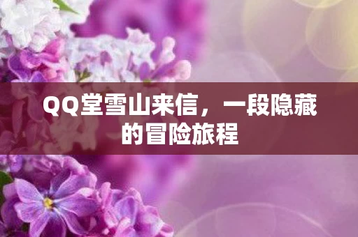 一段隐藏的冒险旅程图片