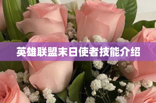 英雄联盟末日使者技能介绍