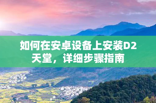 如何在安卓设备上安装D2天堂图片