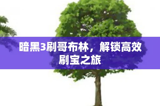 暗黑3刷哥布林，解锁高效刷宝之旅