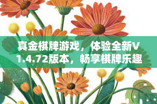 真金棋牌游戏图片