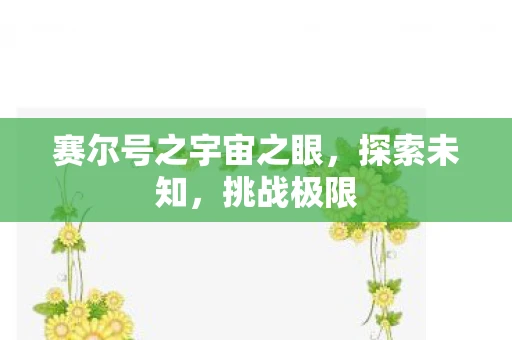 赛尔号之宇宙之眼，探索未知，挑战极限