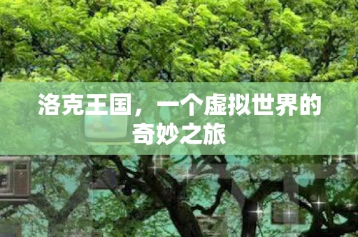 洛克王国，一个虚拟世界的奇妙之旅