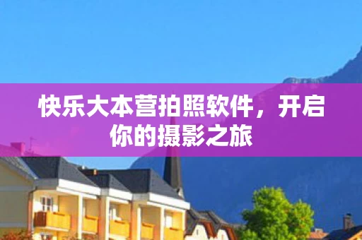 快乐大本营拍照软件图片