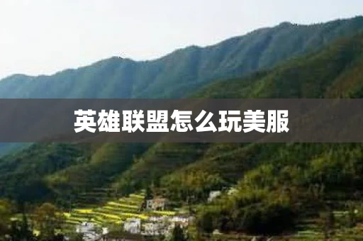 英雄联盟怎么玩美服