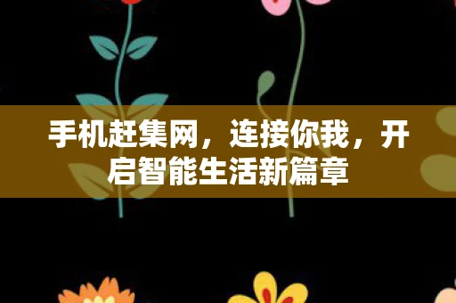 手机赶集网，连接你我，开启智能生活新篇章