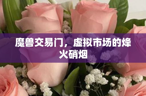 虚拟市场的烽火硝烟图片