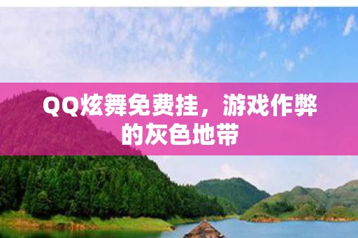 QQ炫舞免费挂，游戏作弊的灰色地带