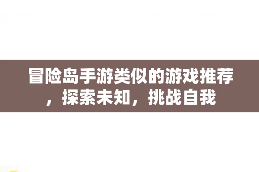 冒险岛手游类似的游戏推荐，探索未知，挑战自我
