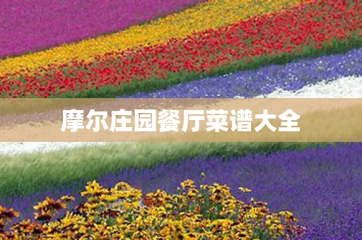 摩尔庄园餐厅菜谱大全