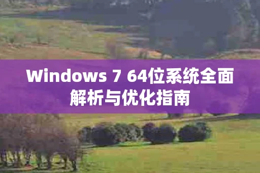 Windows 7 64位系统全面解析与优化指南