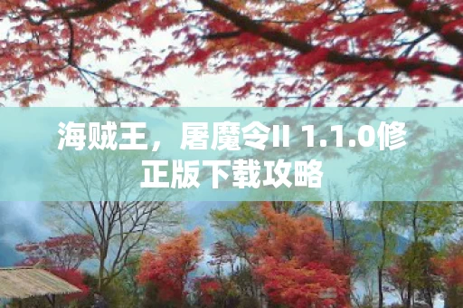 0修正版下载攻略图片