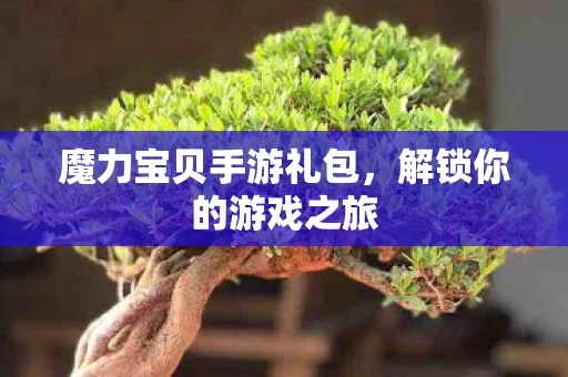 魔力宝贝手游礼包，解锁你的游戏之旅