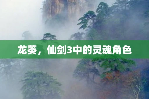 龙葵，仙剑3中的灵魂角色