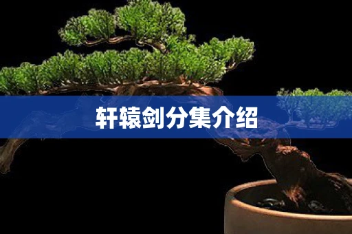 轩辕剑分集介绍