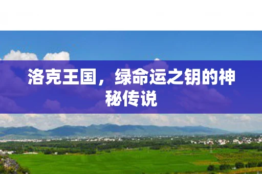 洛克王国，绿命运之钥的神秘传说