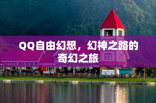 QQ自由幻想，幻神之路的奇幻之旅