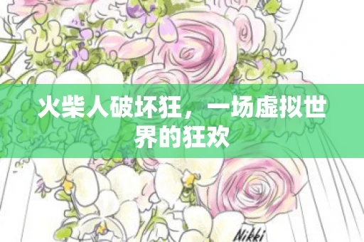 火柴人破坏狂，一场虚拟世界的狂欢