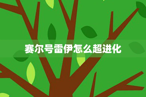 赛尔号雷伊怎么超进化