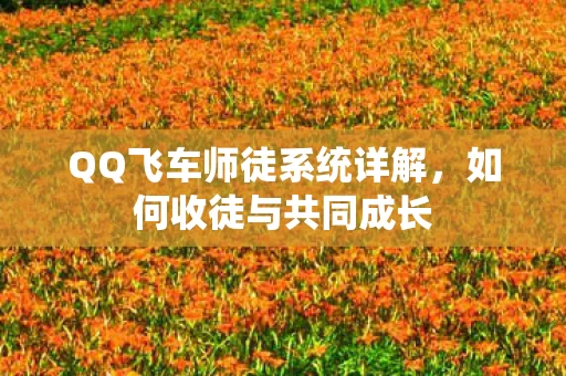 QQ飞车师徒系统详解图片