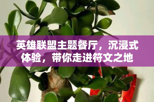 英雄联盟主题餐厅，沉浸式体验，带你走进符文之地