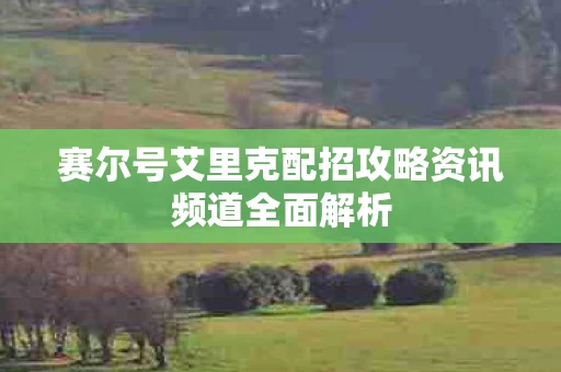 赛尔号艾里克配招攻略资讯频道全面解析图片