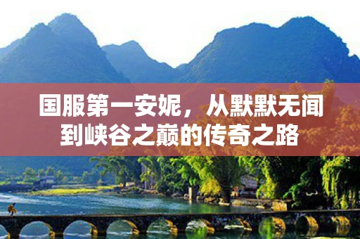 国服第一安妮，从默默无闻到峡谷之巅的传奇之路