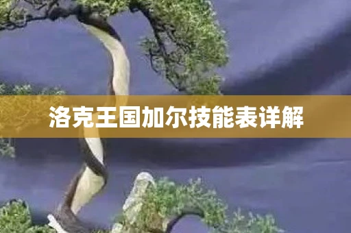 洛克王国加尔技能表详解