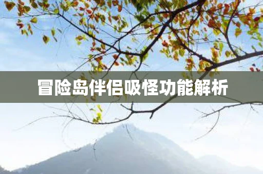 冒险岛伴侣吸怪功能解析