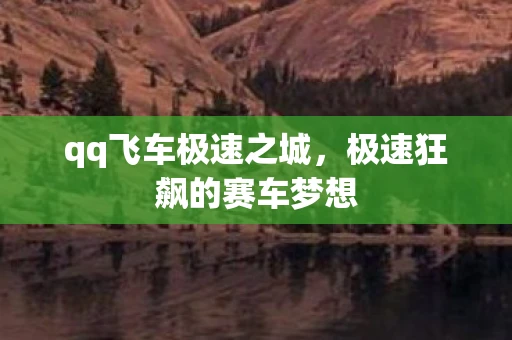qq飞车极速之城，极速狂飙的赛车梦想