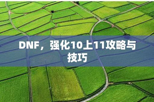 DNF，强化10上11攻略与技巧