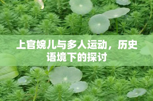 上官婉儿与多人运动图片