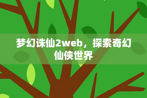 梦幻诛仙2web，探索奇幻仙侠世界
