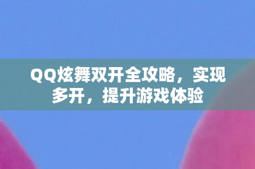 QQ炫舞双开全攻略图片
