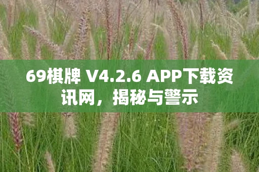 69棋牌 V4.2.6 APP下载资讯网，揭秘与警示