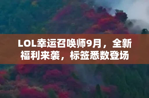 LOL幸运召唤师9月，全新福利来袭，标签悉数登场