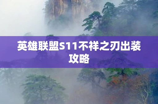 英雄联盟S11不祥之刃出装攻略