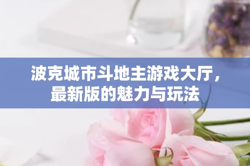 波克城市斗地主游戏大厅图片