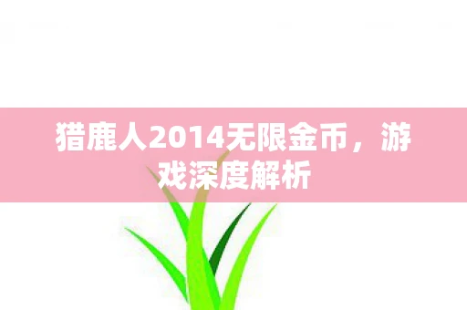 猎鹿人2014无限金币，游戏深度解析