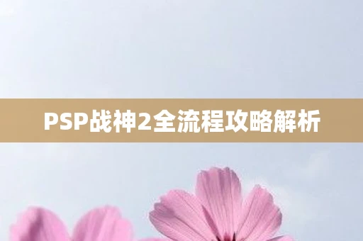 PSP战神2全流程攻略解析