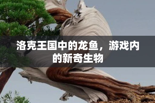洛克王国中的龙鱼，游戏内的新奇生物