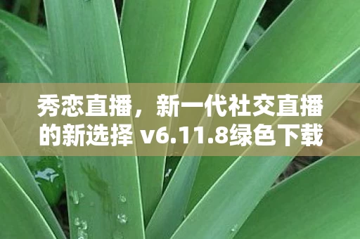 新一代社交直播的新选择 v6图片