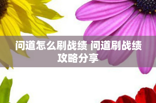 问道怎么刷战绩 问道刷战绩攻略分享