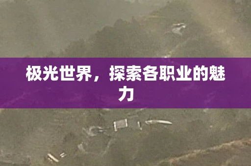 极光世界，探索各职业的魅力