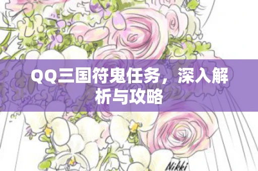 QQ三国符鬼任务，深入解析与攻略