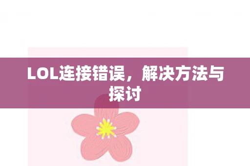 LOL连接错误，解决方法与探讨