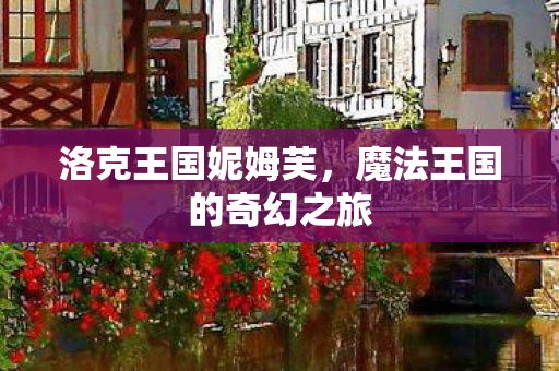 洛克王国妮姆芙，魔法王国的奇幻之旅