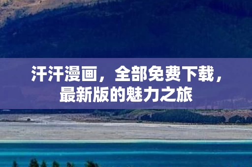 最新版的魅力之旅图片