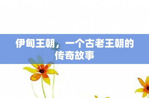 伊甸王朝，一个古老王朝的传奇故事