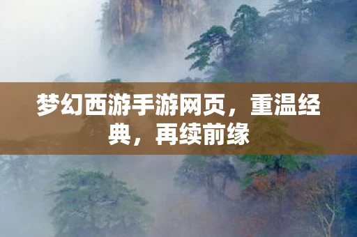 梦幻西游手游网页，重温经典，再续前缘